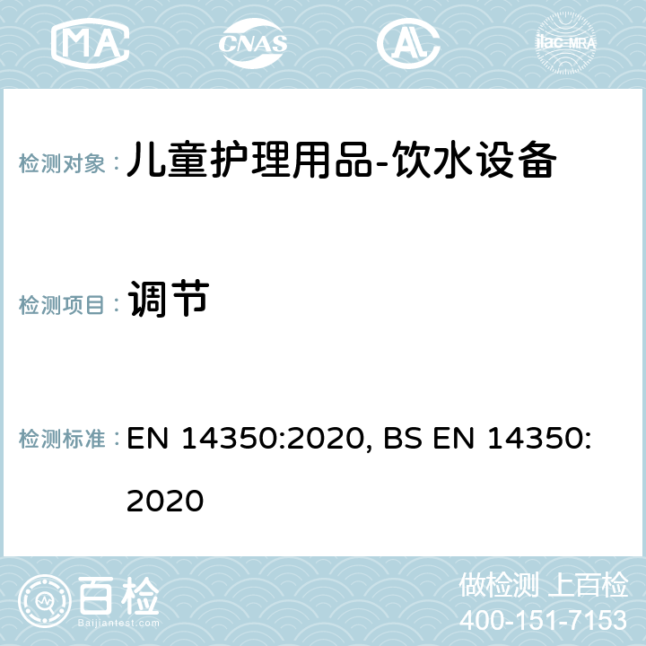 调节 儿童护理用品－饮水设备－安全要求和试验方法 EN 14350:2020, BS EN 14350:2020 6.5