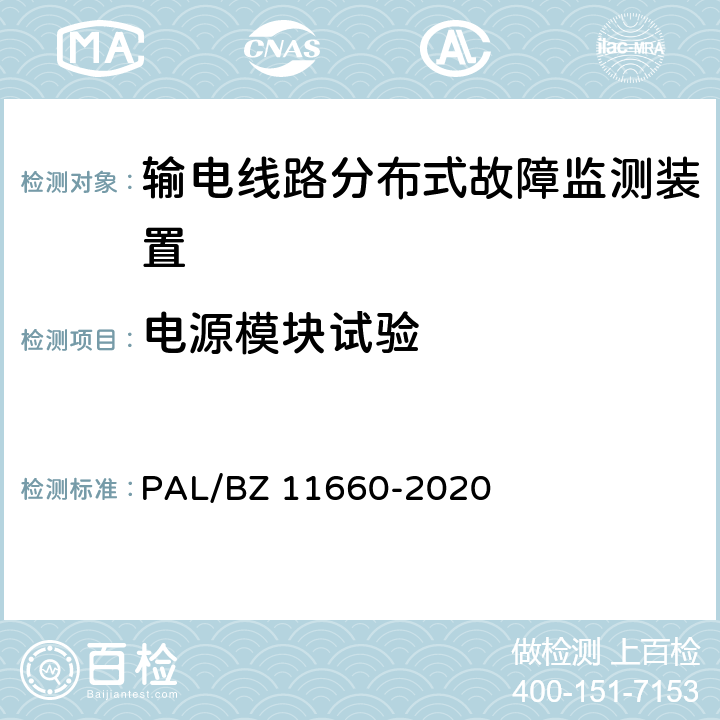电源模块试验 输电线路分布式故障监测装置技术规范 PAL/BZ 11660-2020 5.2.1.4,6.2.5.1
