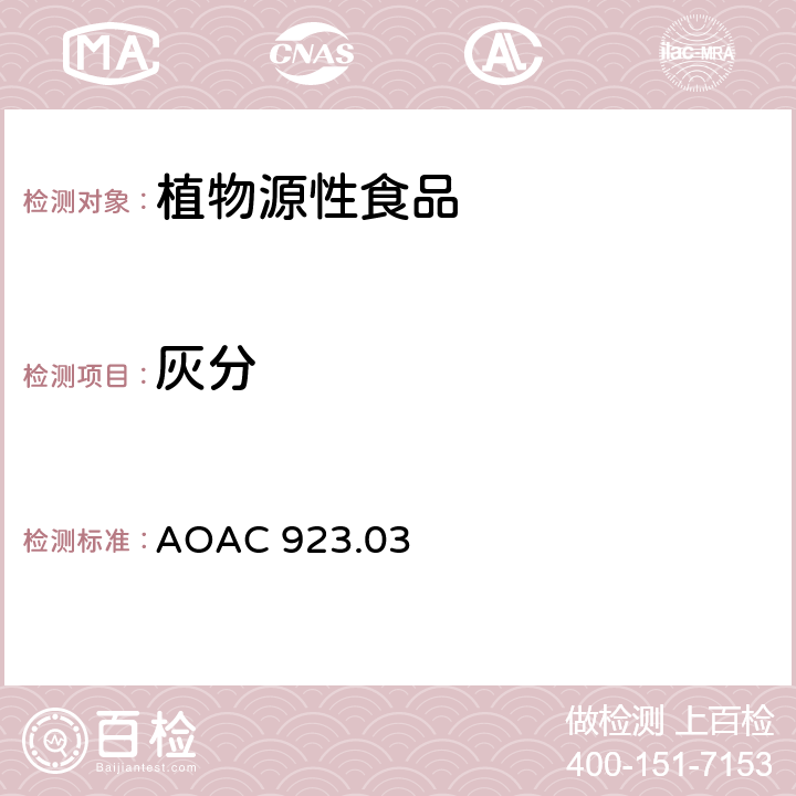 灰分 面粉的灰分测定 AOAC 923.03