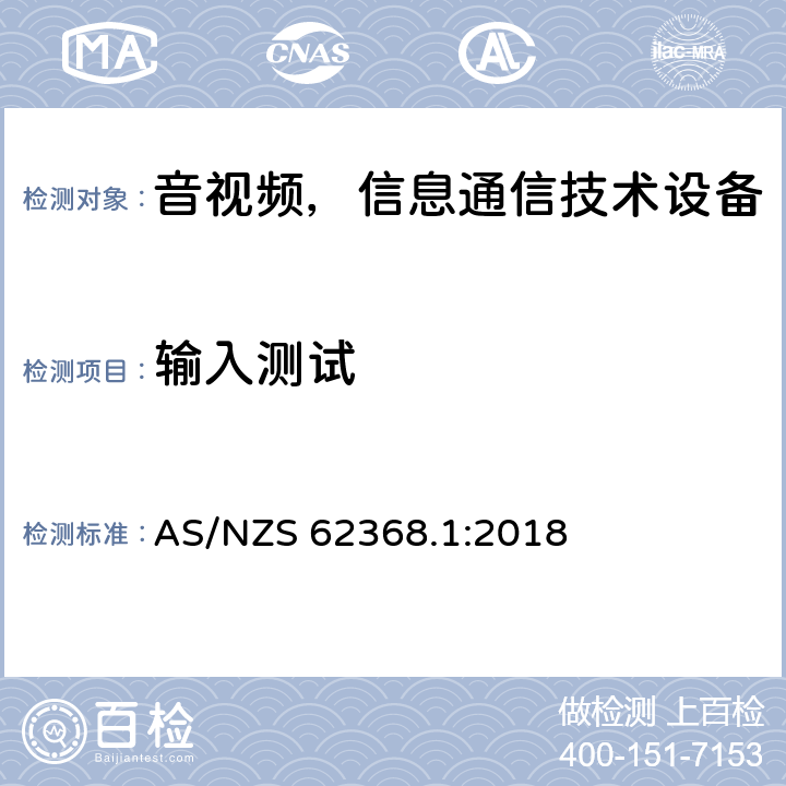 输入测试 音频/视频、信息和通信技术设备—第1部分：安全要求 AS/NZS 62368.1:2018 B.2.5