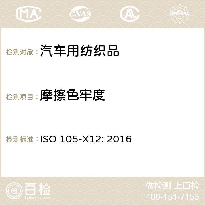 摩擦色牢度 纺织品——色牢度试验——第X12部分耐摩擦色牢度 ISO 105-X12: 2016