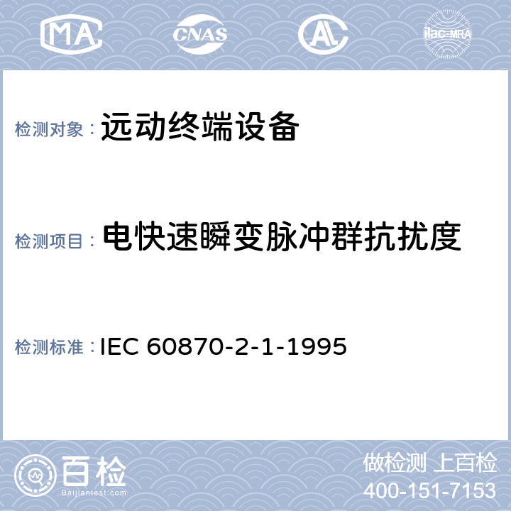 电快速瞬变脉冲群抗扰度 IEC 60870-2-1-1995 远动设备及系统 第2部分:工作条件 第1节:电源和电磁兼容性