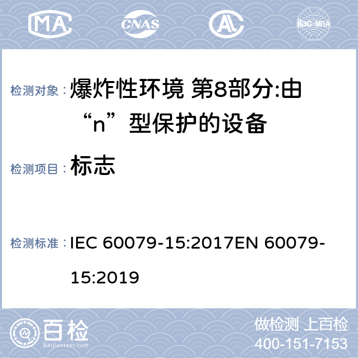 标志 IEC 60079-15-2017 爆炸性环境 第15部分:通过保护类型“n”保护设备
