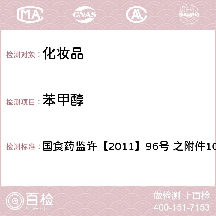 苯甲醇 化妆品中苯甲醇的检测方法 国食药监许【2011】96号 之附件10