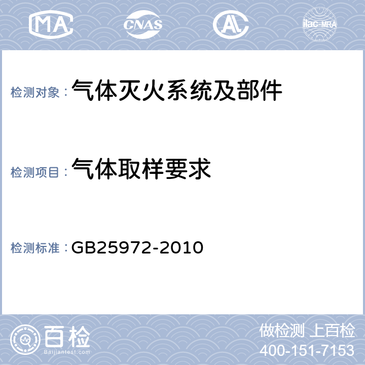 气体取样要求 GB 25972-2010 气体灭火系统及部件