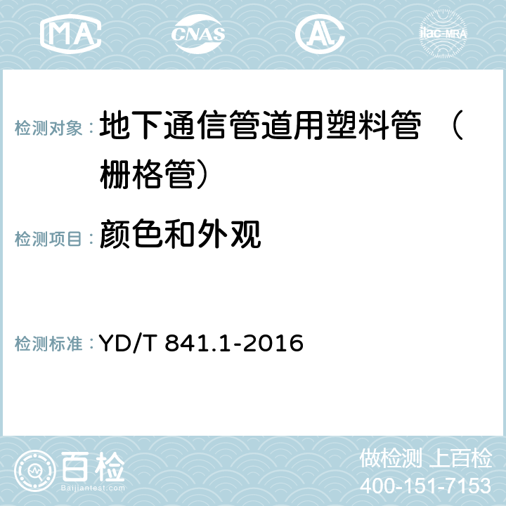 颜色和外观 地下通信管道用塑料管 第1部分：总则 YD/T 841.1-2016 5.2