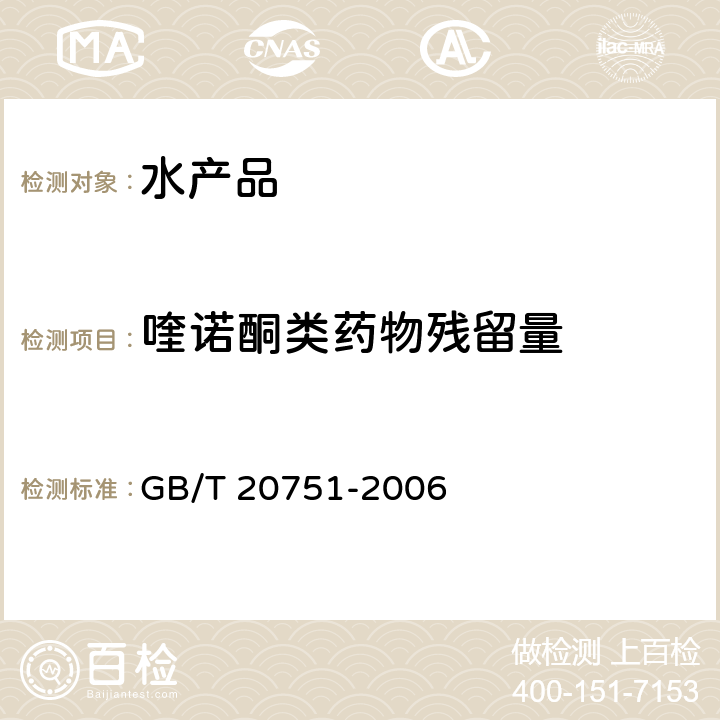 喹诺酮类药物残留量 GB/T 20751-2006 鳗鱼及制品中十五种喹诺酮类药物残留量的测定 液相色谱-串联质谱法