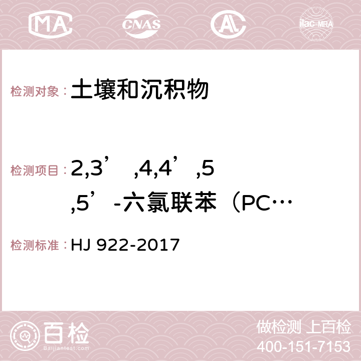 2,3’ ,4,4’,5,5’-六氯联苯（PCB167） 土壤和沉积物 多氯联苯的测定 气相色谱法 HJ 922-2017