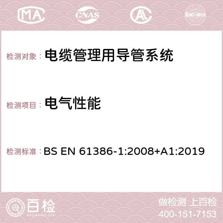 电气性能 电缆管理用导管系统 第1部分：通用要求 BS EN 61386-1:2008+A1:2019 11