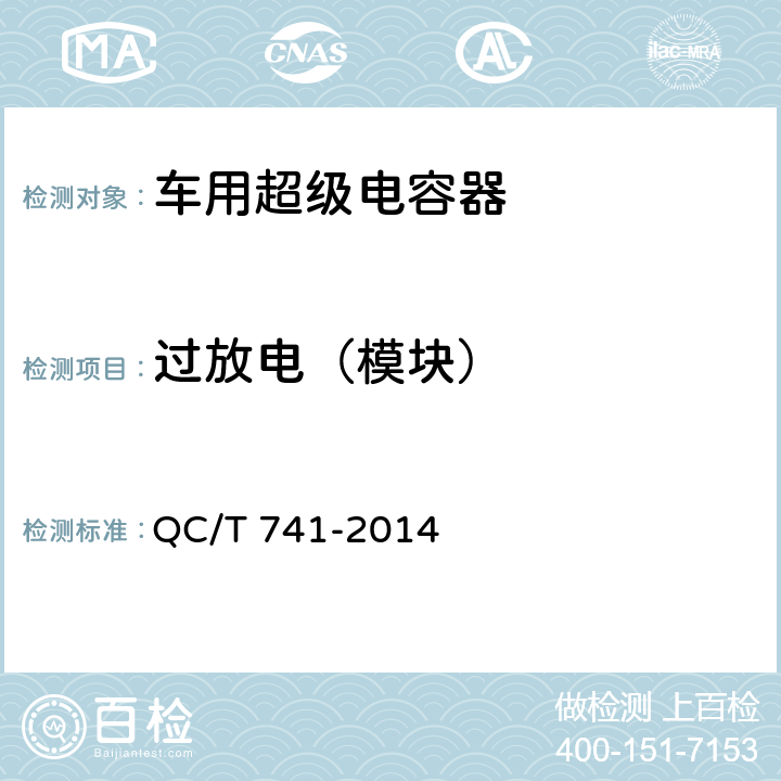 过放电（模块） QC/T 741-2014 车用超级电容器(附2017年第1号修改单)