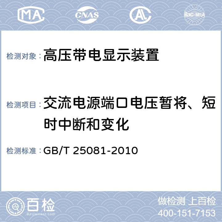 交流电源端口电压暂将、短时中断和变化 《高压带电显示装置》 GB/T 25081-2010 7.11