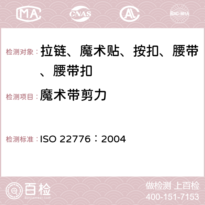 魔术带剪力 ISO 22776-2004 鞋类 附件试验方法:搭扣 重复扣闭前后的抗剪强度