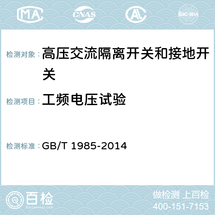 工频电压试验 高压交流隔离开关和接地开关 GB/T 1985-2014 
 6.2.7.2 、6.2.8.2