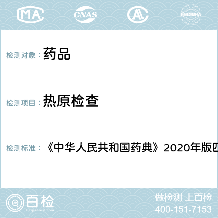 热原检查 热原检查法 《中华人民共和国药典》2020年版四部 通则 1142