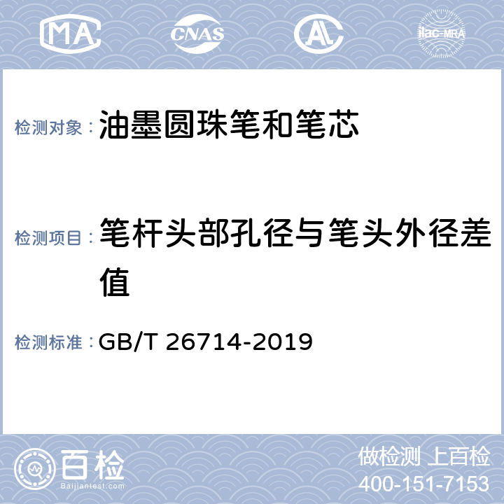 笔杆头部孔径与笔头外径差值 油墨圆珠笔和笔芯 GB/T 26714-2019 条款 5.2,7.15