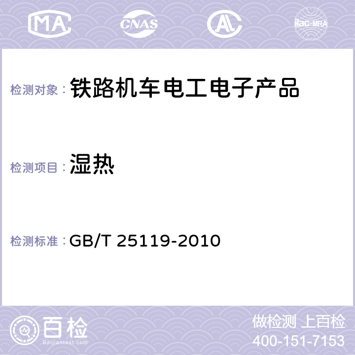 湿热 轨道交通 机车车辆电子装置 GB/T 25119-2010 12.2.5