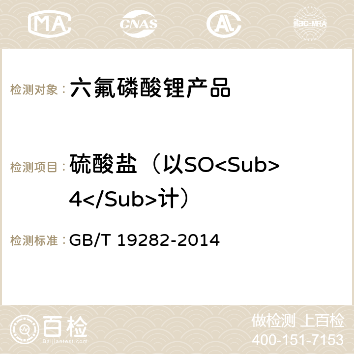 硫酸盐（以SO<Sub>4</Sub>计） 六氟磷酸锂产品分析方法 GB/T 19282-2014 3.6