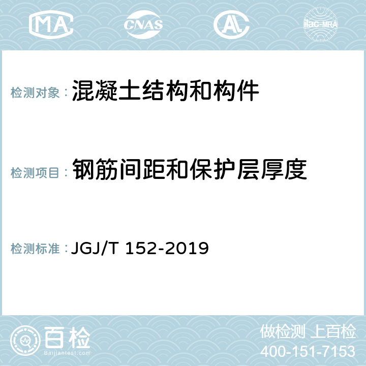钢筋间距和保护层厚度 《混凝土中钢筋检测技术标准》 JGJ/T 152-2019 （4.4）