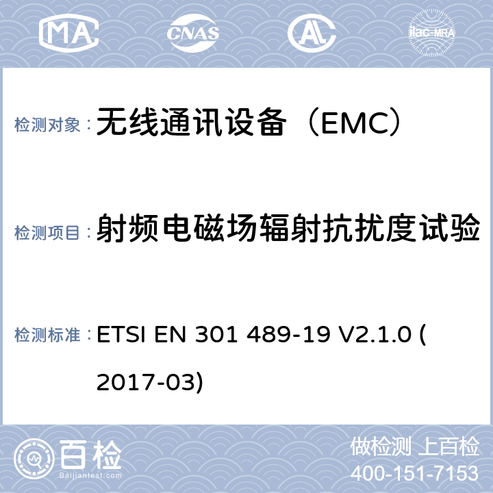 射频电磁场辐射抗扰度试验 在特定条件下只接收移动地球站的工作在1.5GHz提供数据通信设备 ETSI EN 301 489-19 V2.1.0 (2017-03) 7.2