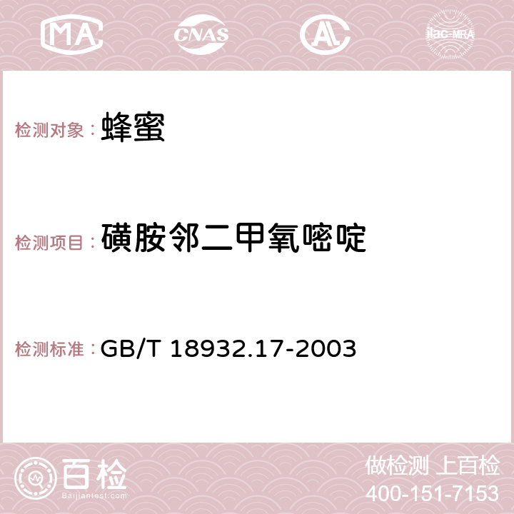 磺胺邻二甲氧嘧啶 蜂蜜中十六种磺胺残留量的测定方法 液相色谱-串联质谱法 GB/T 18932.17-2003