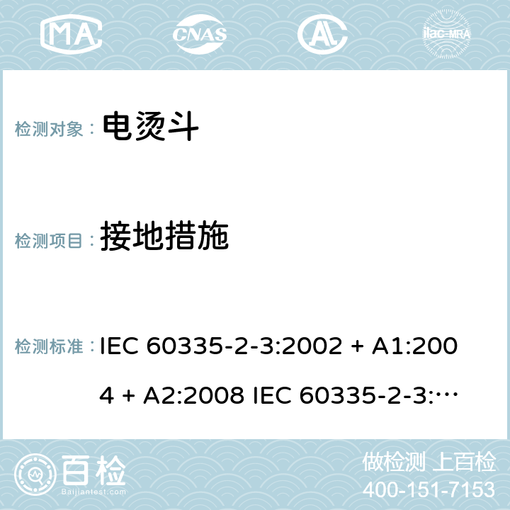 接地措施 IEC 60335-2-3-2002 家用和类似用途电器安全 第2-3部分:电熨斗的特殊要求