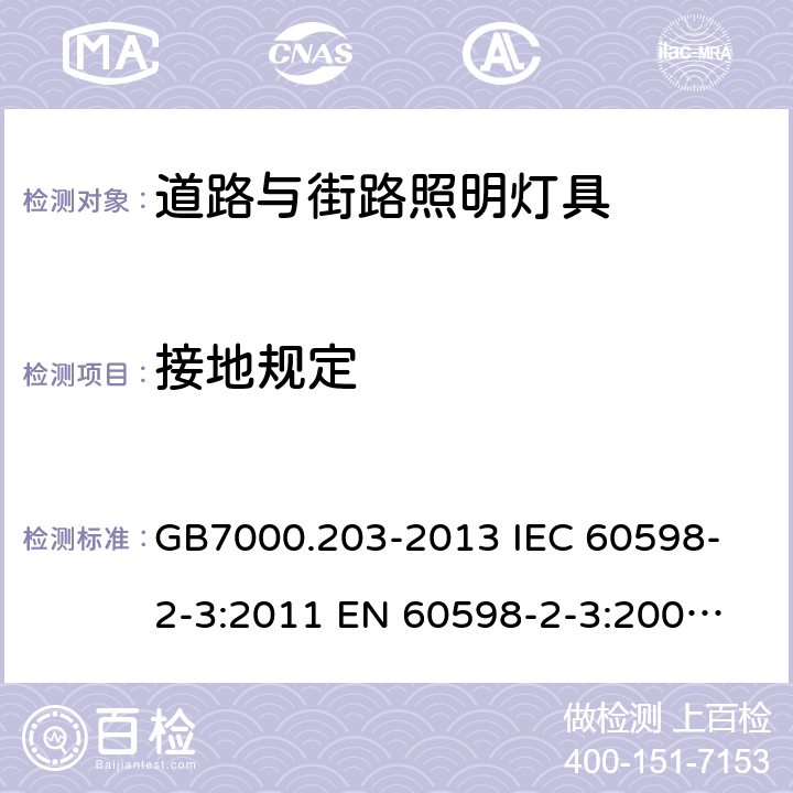 接地规定 灯具 第2-3部分：特殊要求 道路与街路照明灯具 GB7000.203-2013 
IEC 60598-2-3:2011 
EN 60598-2-3:2003+A1:2011 8