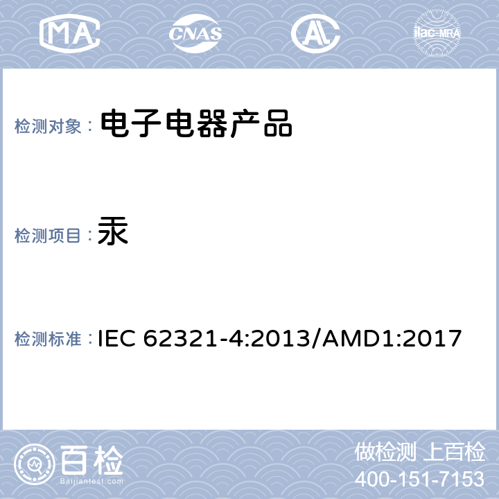 汞 电工电子产品中某些物质的测定 第4部分:用CV-AAS、CV-AFS、ICP-OES和ICP-MS测定聚合物、金属和电子设备中的汞 IEC 62321-4:2013/AMD1:2017