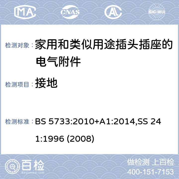 接地 电气附件通用要求规范 BS 5733:2010+A1:2014,
SS 241:1996 (2008) 12