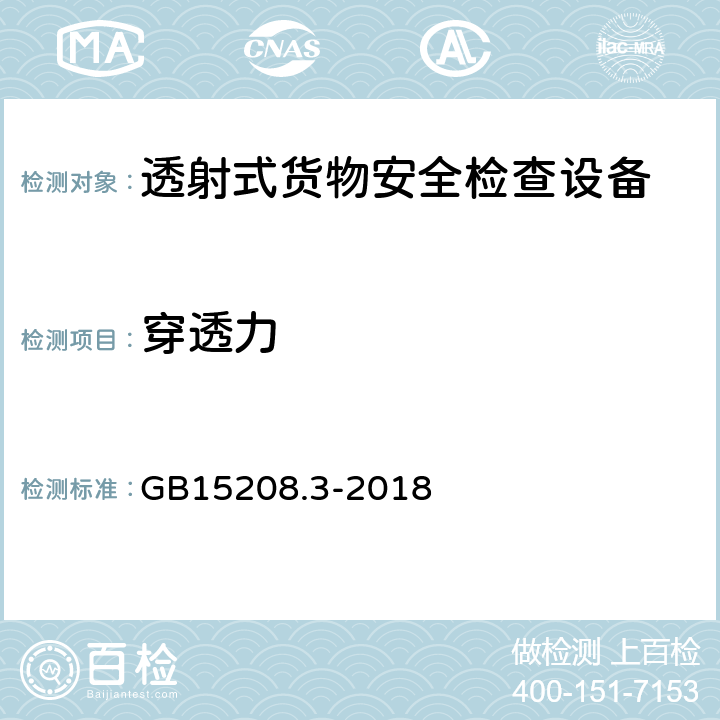 穿透力 微剂量X射线安全检查设备 第3部分：透射式货物安全检查设备 GB15208.3-2018 5.1.5