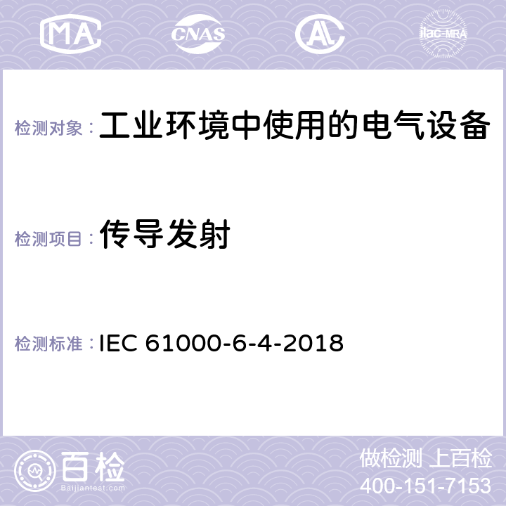 传导发射 IEC 61000-6-4 Electromagnetic compatibility (EMC) - Part 6-4: Generic standards-Emission standard for industrial environments -2018 9