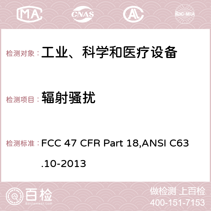 辐射骚扰 FCC 47 CFR PART 18A 美联邦法规第47章18部分 - 工业、科学和医疗射频设备 FCC 47 CFR Part 18,ANSI C63.10-2013 18.305