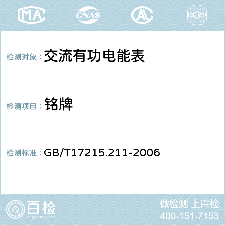 铭牌 GB/T 17215.211-2006 交流电测量设备 通用要求、试验和试验条件 第11部分:测量设备