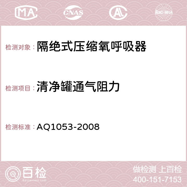 清净罐通气阻力 隔绝式负压氧气呼吸器 AQ1053-2008 5.10.6.1
