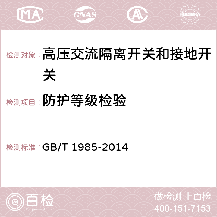 防护等级检验 《高压交流隔离开关和接地开关》 GB/T 1985-2014 6.7