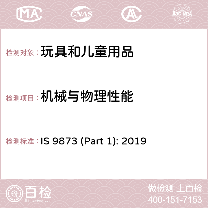 机械与物理性能 印度标准 玩具安全：第一部分 机械与物理性能 IS 9873 (Part 1): 2019 4.13/5.7 孔、间隙、机械装置的可触及性