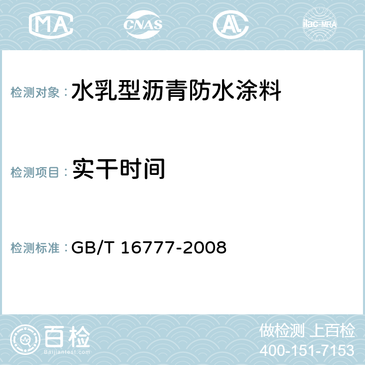 实干时间 建筑防水涂料试验方法 GB/T 16777-2008 B法