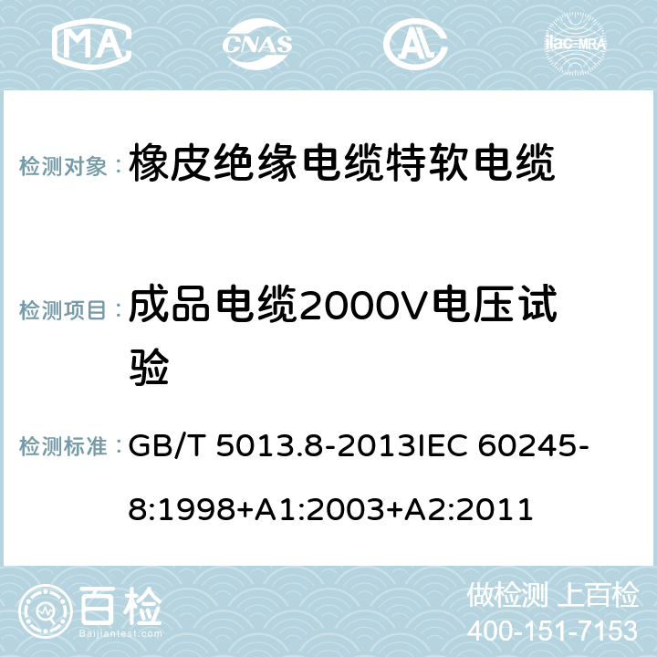 成品电缆2000V电压试验 额定电压450V/750V及以下橡皮绝缘电缆 第8部分：特软电缆 GB/T 5013.8-2013
IEC 60245-8:1998+A1:2003+A2:2011 表9