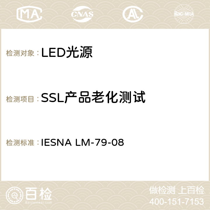 SSL产品老化测试 固态照明产品光电参数的测试方法 IESNA LM-79-08 4