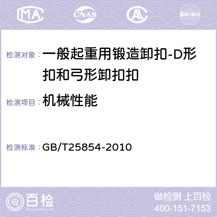 机械性能 一般起重用锻造卸扣-D形扣和弓形卸扣 GB/T25854-2010 5.2(11.2)