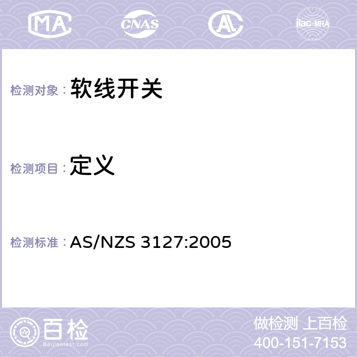 定义 AS/NZS 3127:2 认可和试验规范-软线开关 005 2