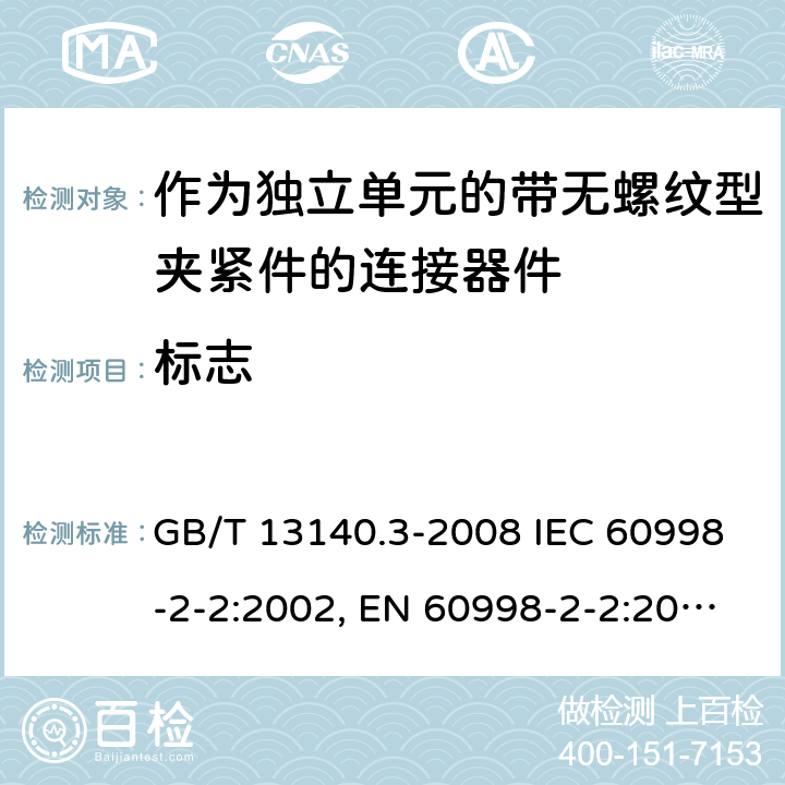 标志 家用和类似用途低压电路用的连接器件 第2部分：作为独立单元的带无螺纹型夹紧件的连接器件的特殊要求 GB/T 13140.3-2008 IEC 60998-2-2:2002, EN 60998-2-2:2004, AS/NZS IEC 60998.2.2:2012 8