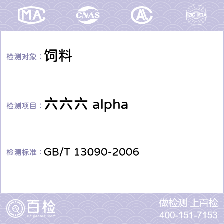 六六六 alpha 饲料中六六六、滴滴涕的测定 GB/T 13090-2006 方法二