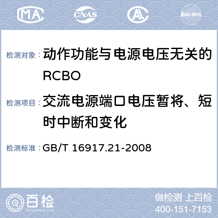 交流电源端口电压暂将、短时中断和变化 《家用和类似用途的带过电流保护的剩余 电流动作断路器（RCBO） 第21部分：一般规则对动作功能与电源电压无关的RCBO的适用性》 GB/T 16917.21-2008 9.24