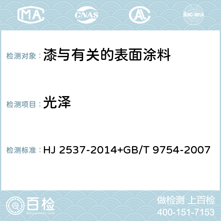 光泽 环境标志产品技术要求 水性涂料测试方法：色漆和清漆 不含金属颜料的色漆漆膜的20°、60°和85°镜面光泽的测定 HJ 2537-2014+GB/T 9754-2007