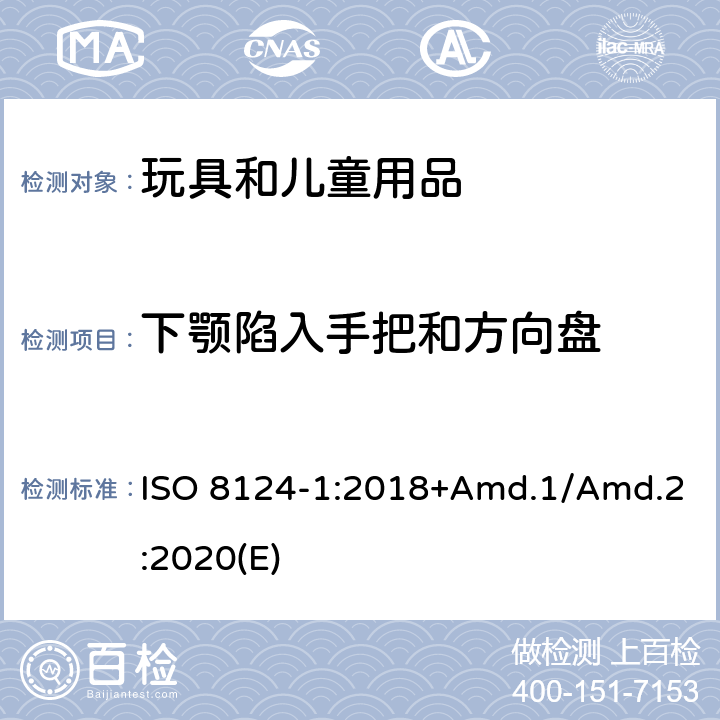下颚陷入手把和方向盘 玩具安全标准 第1部分 机械和物理性能 ISO 8124-1:2018+Amd.1/Amd.2:2020(E) 4.35