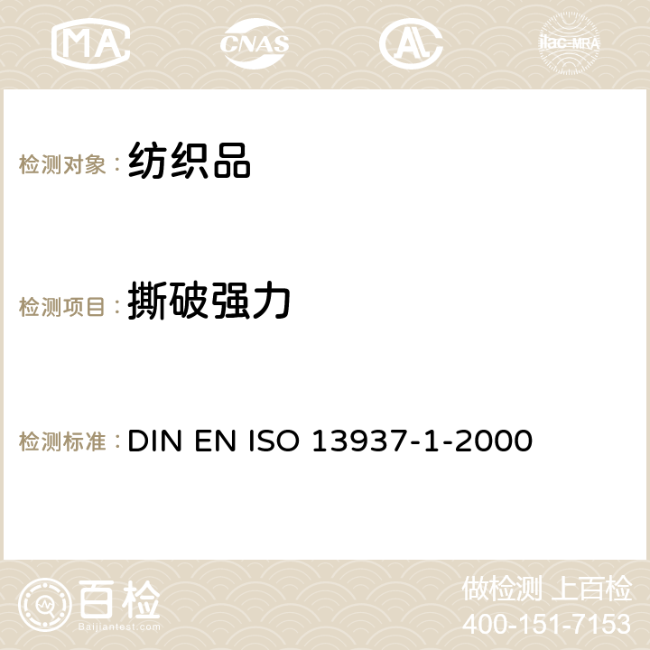 撕破强力 纺织品 织物撕破特性 第1部分:用冲击摆锤方法测定撕破强力(埃尔门多夫)的摆法测定磨损 DIN EN ISO 13937-1-2000