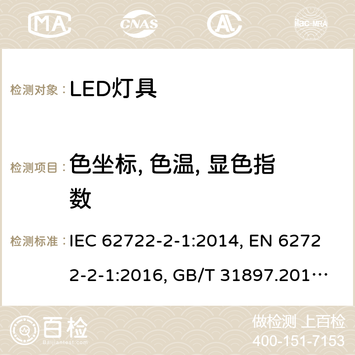 色坐标, 色温, 显色指数 灯具性能：LED灯具特殊要求 IEC 62722-2-1:2014, EN 62722-2-1:2016, GB/T 31897.201-2016 9