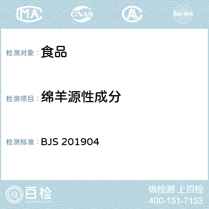 绵羊源性成分 食品中多种动物源性成分检测实时荧光PCR法 BJS 201904