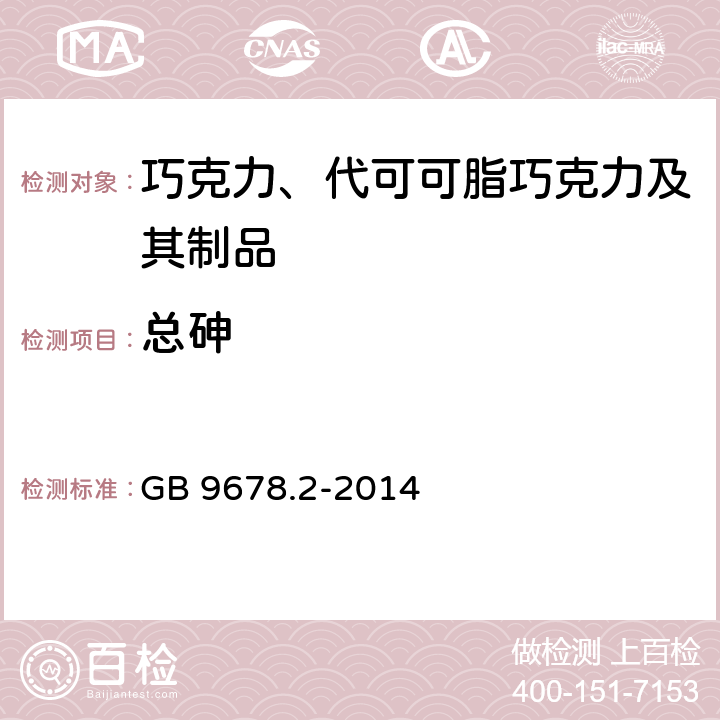 总砷 食品安全国家标准 巧克力、代可可脂巧克力及其制品 GB 9678.2-2014 3.3/GB 5009.11-2014