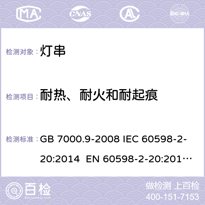 耐热、耐火和耐起痕 灯具 第2-20部分：特殊要求 灯串 GB 7000.9-2008 IEC 60598-2-20:2014 EN 60598-2-20:2015 BS EN 60598-2-20:2015 AS/NZS 60598.2.20:2018 16